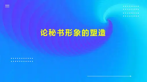 论秘书形象的塑造