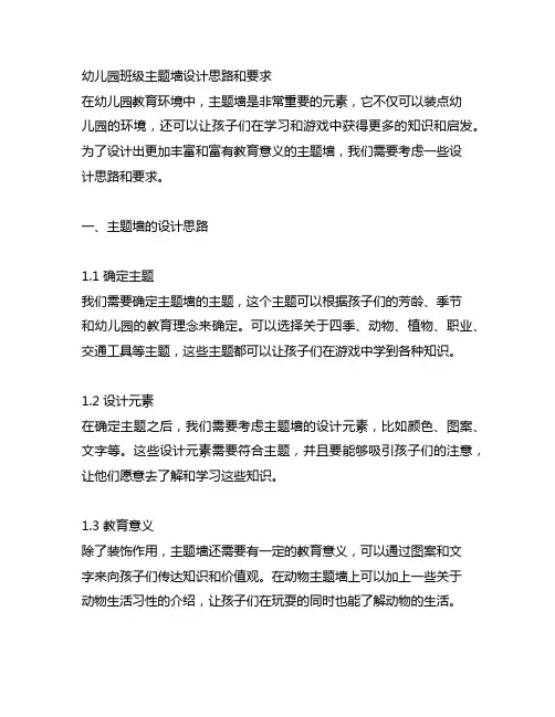 幼儿园班级主题墙设计思路和要求 幼儿园设计