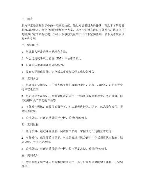 肌力评定实训分析总结报告
