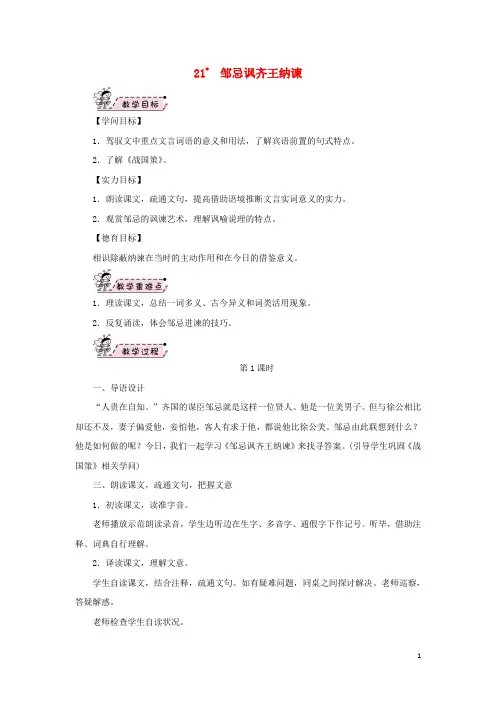 九年级语文下册第六单元21邹忌讽齐王纳谏教案2新人教版