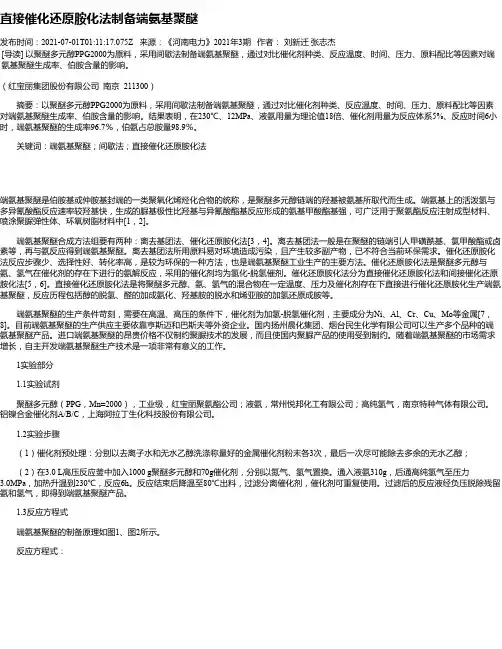 直接催化还原胺化法制备端氨基聚醚