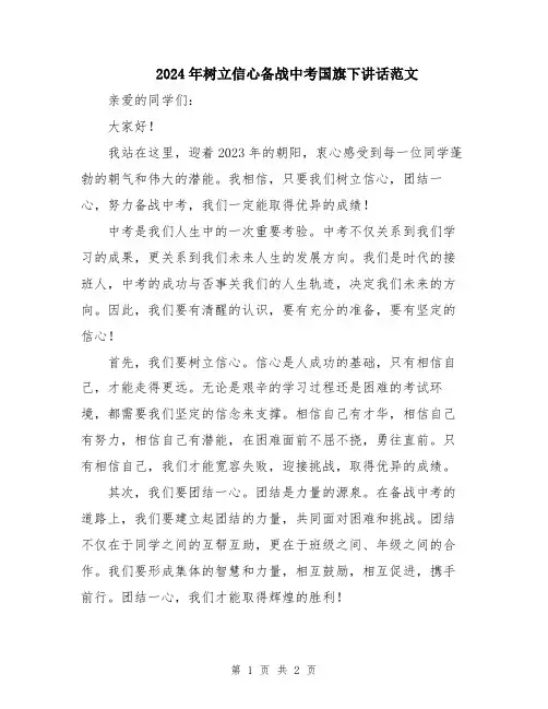 2024年树立信心备战中考国旗下讲话范文