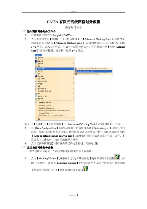 CATIA有限元高级划分网格教程