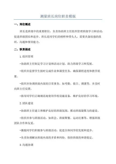 测量班长岗位职责模版