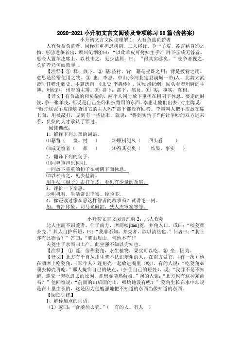 2020-2021小升初文言文阅读及专项练习50篇(含答案)