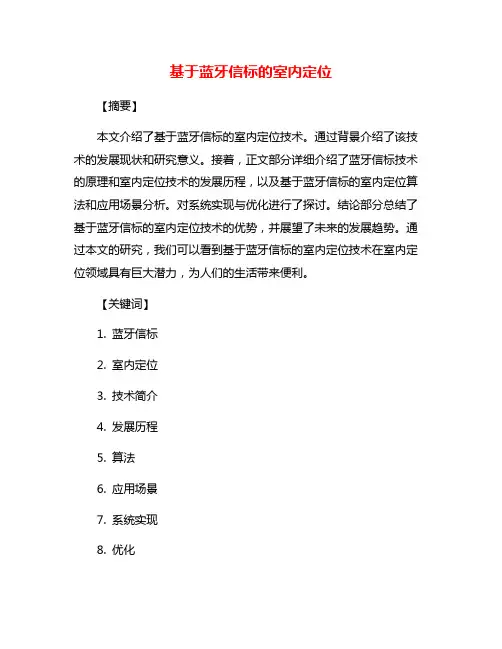 基于蓝牙信标的室内定位