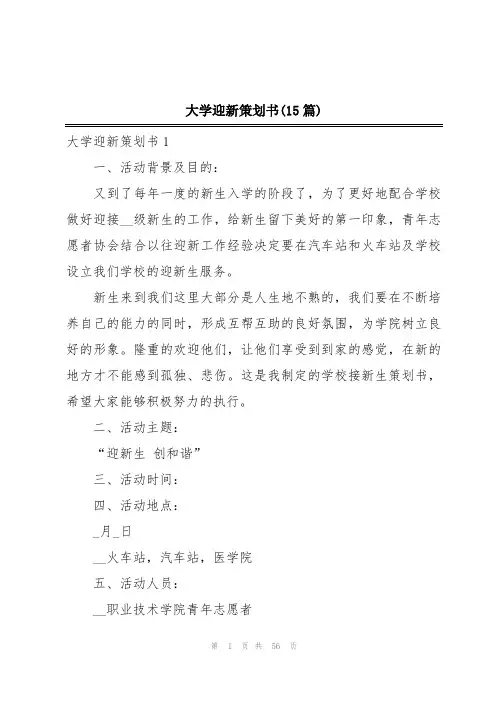 大学迎新策划书(15篇)