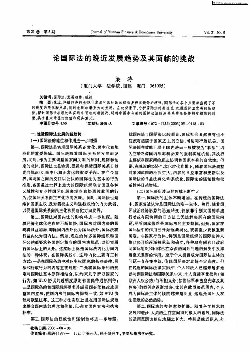 论国际法的晚近发展趋势及其面临的挑战