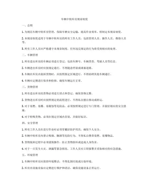 车辆中转库房规章制度
