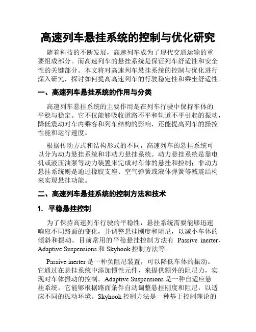 高速列车悬挂系统的控制与优化研究