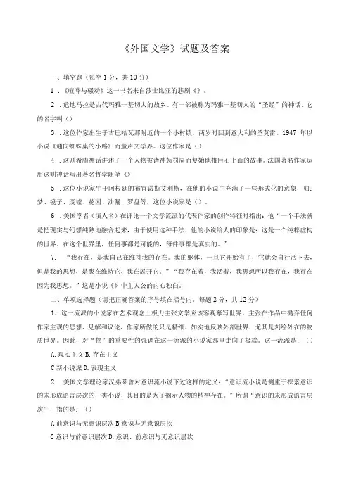 《外国文学》试题及答案