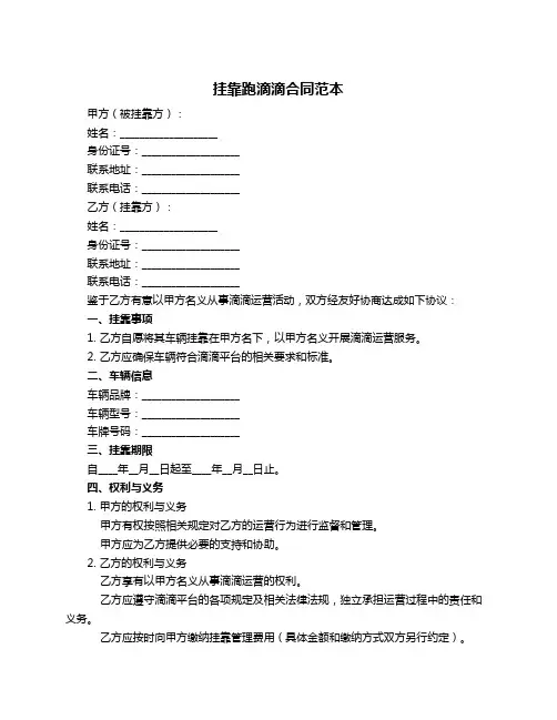挂靠跑滴滴合同范本