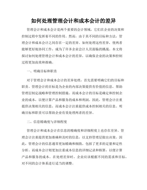 如何处理管理会计和成本会计的差异