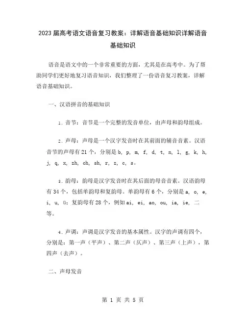 2023届高考语文语音复习教案：详解语音基础知识