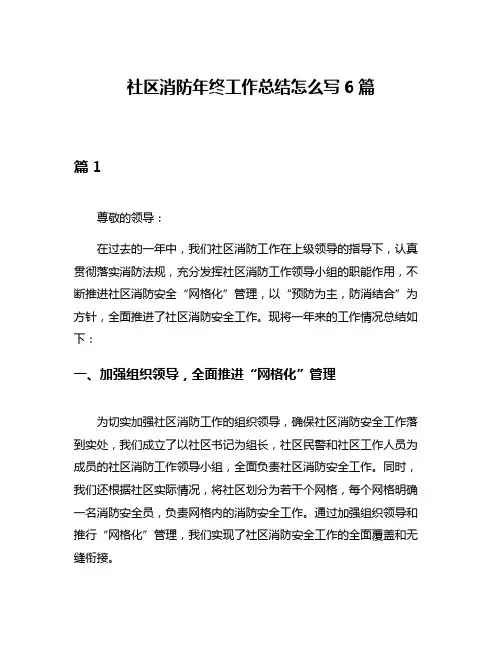 社区消防年终工作总结怎么写6篇