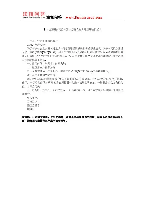 【土地征用合同范本】江苏省农村土地征用合同范本
