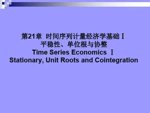 计量经济学-第21章  时间序列计量经济学基础Ⅰ--平稳性、单位跟与协整