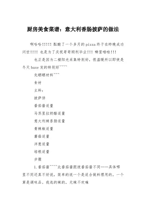 厨房美食菜谱：意大利香肠披萨的做法