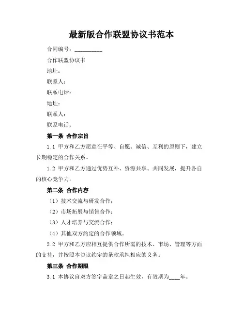 最新版合作联盟协议书范本