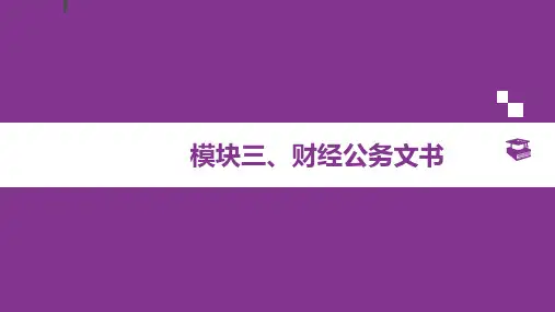 财经应用文写作 第二版 模块三 财经公务文书