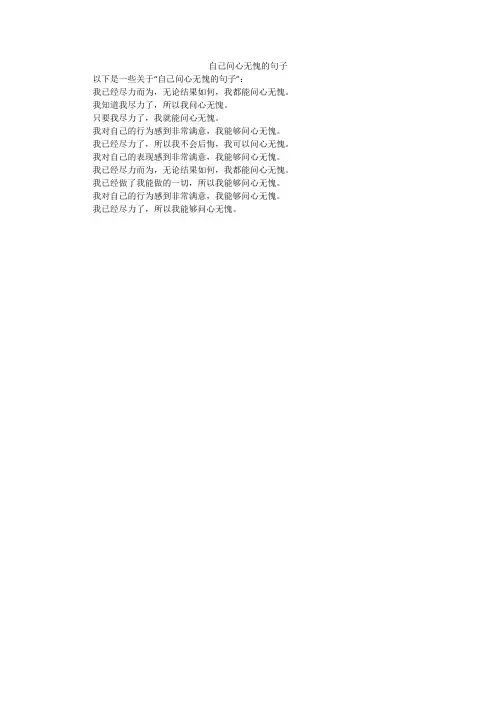 自己问心无愧的句子