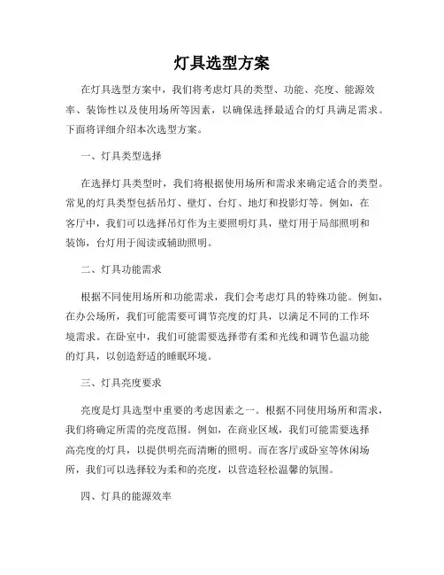 灯具选型方案