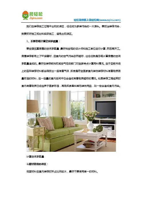 家装时最容易造成污染的四大误区!