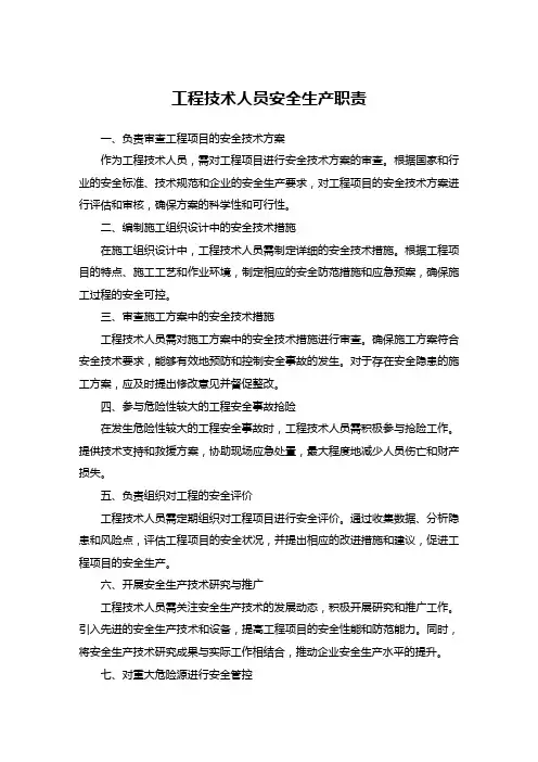 工程技术人员安全生产职责