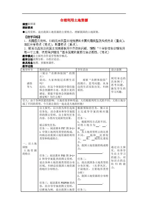 初中地理八上《合理利用土地资源》教案_4