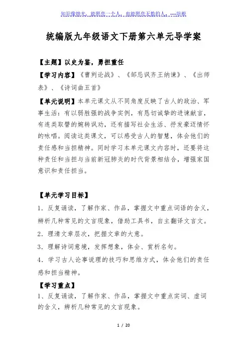 2020年中考语文一轮复习：人教部编版九年级语文下册第六单元复习导学案