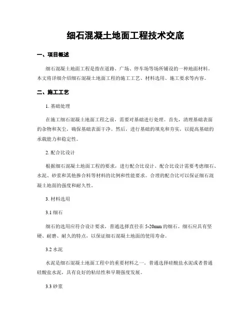 细石混凝土地面工程技术交底