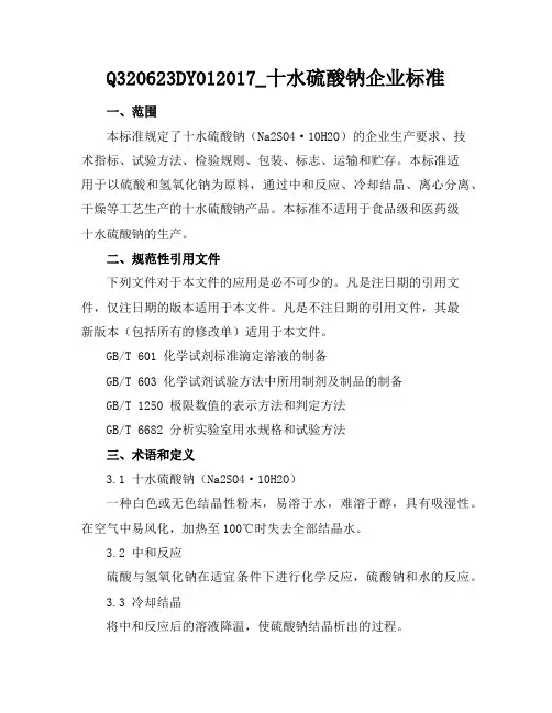 Q320623DY01-2017_十水硫酸钠企业标准