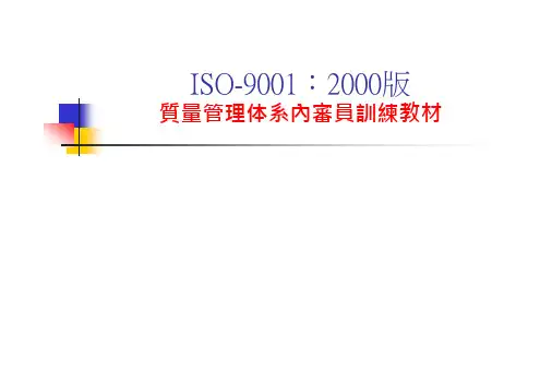 质量管理体系内审员训练教材