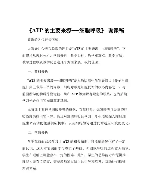 《ATP 的主要来源──细胞呼吸》 说课稿