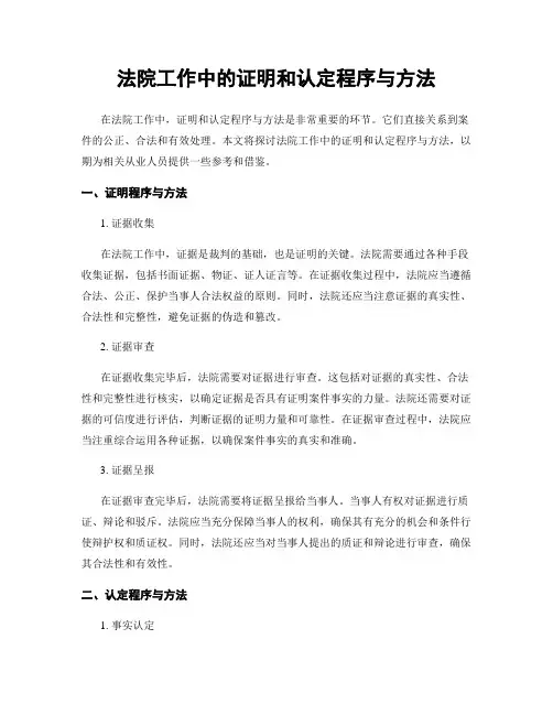 法院工作中的证明和认定程序与方法