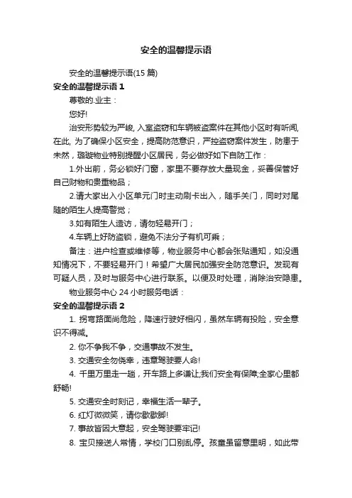 安全的温馨提示语（15篇）