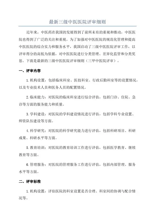 最新三级中医医院评审细则