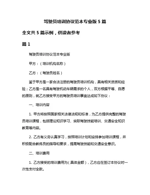 驾驶员培训协议范本专业版5篇