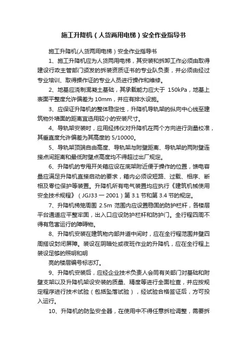 施工升降机（人货两用电梯）安全作业指导书
