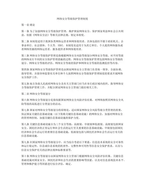 网络安全等级保护管理制度