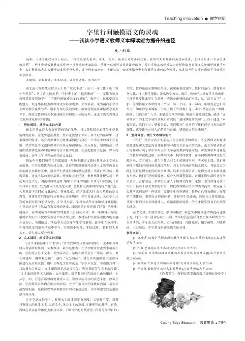 字里行间触摸语文的灵魂 ——浅谈小学语文教师文本解读能力提升的途径