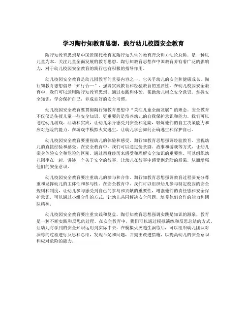 学习陶行知教育思想,践行幼儿校园安全教育