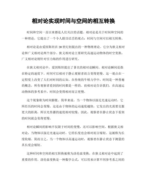 相对论实现时间与空间的相互转换