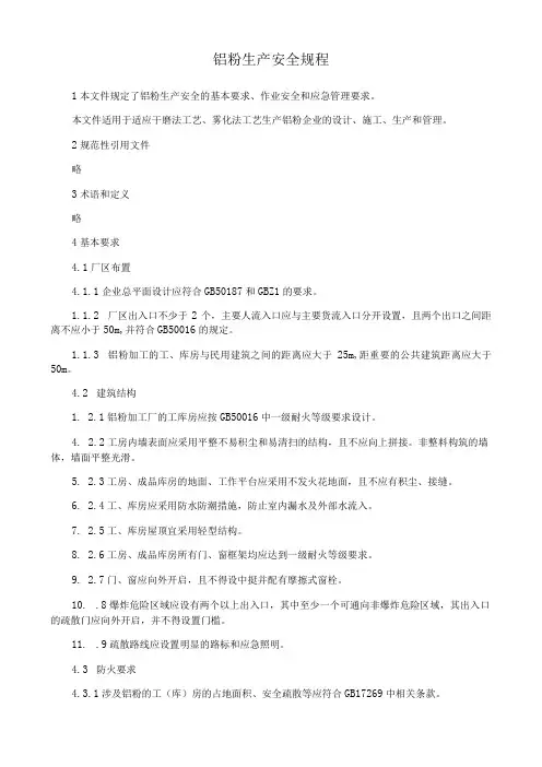 铝粉生产安全规程