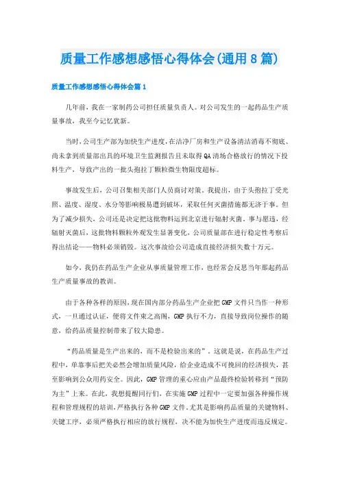 质量工作感想感悟心得体会(通用8篇)