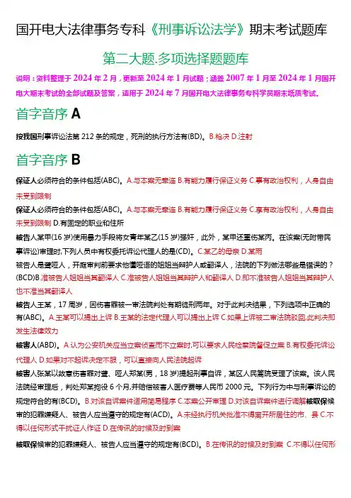 [2024版]国开电大法律事务专科《刑事诉讼法学》期末考试多项选择题题库