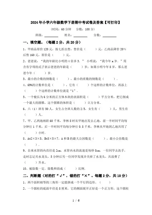 2024年小学六年级数学下册期中考试卷及答案【可打印】