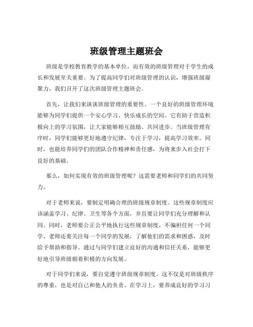 班级管理主题班会