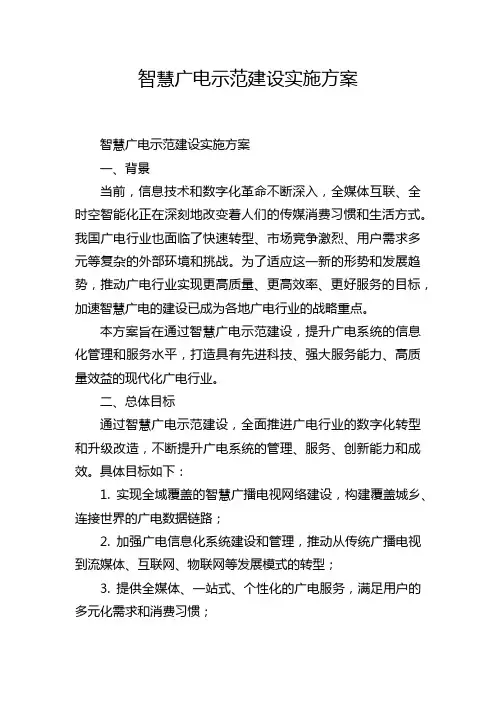 智慧广电示范建设实施方案