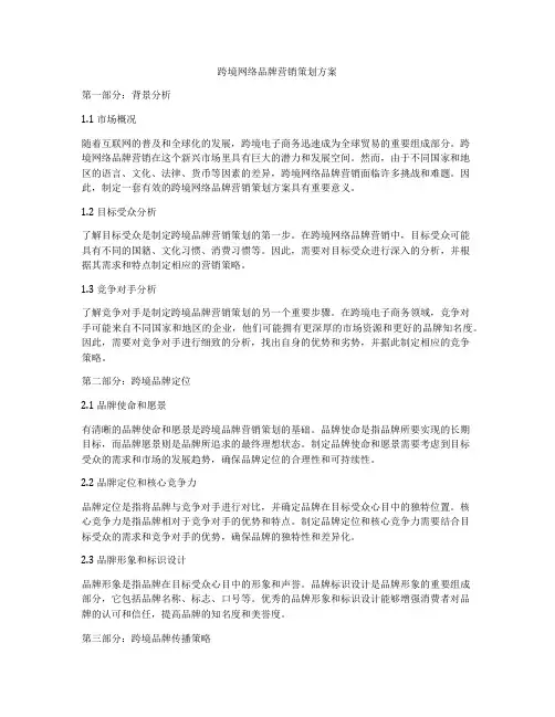 跨境网络品牌营销策划方案
